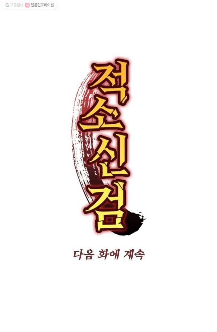 적소신검 5화 88