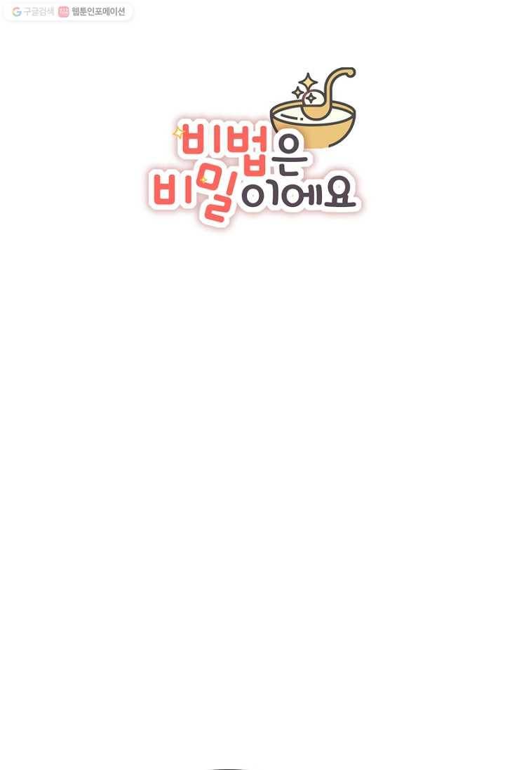 비법은 비밀이에요 - 11화 3