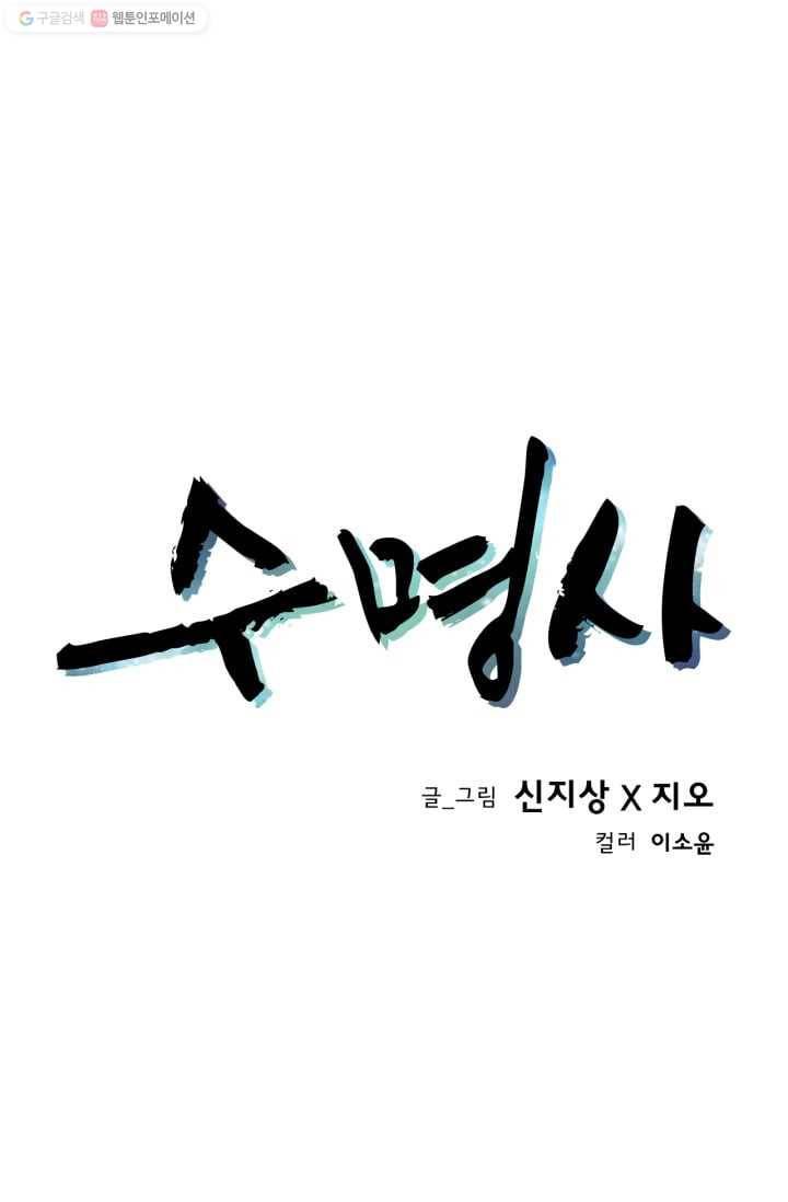 수명사 5화 1