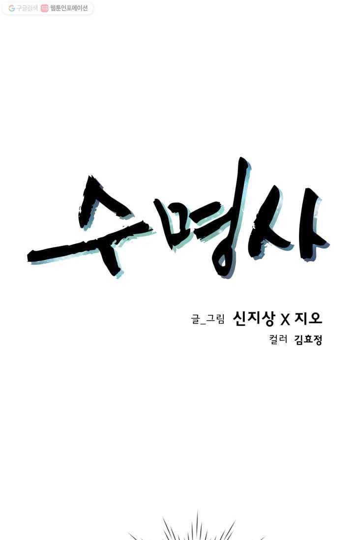수명사 11화 1