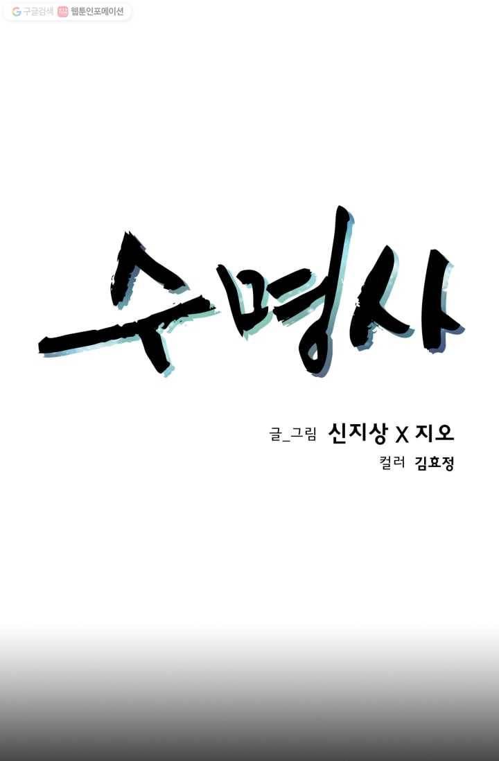 수명사 20화 1