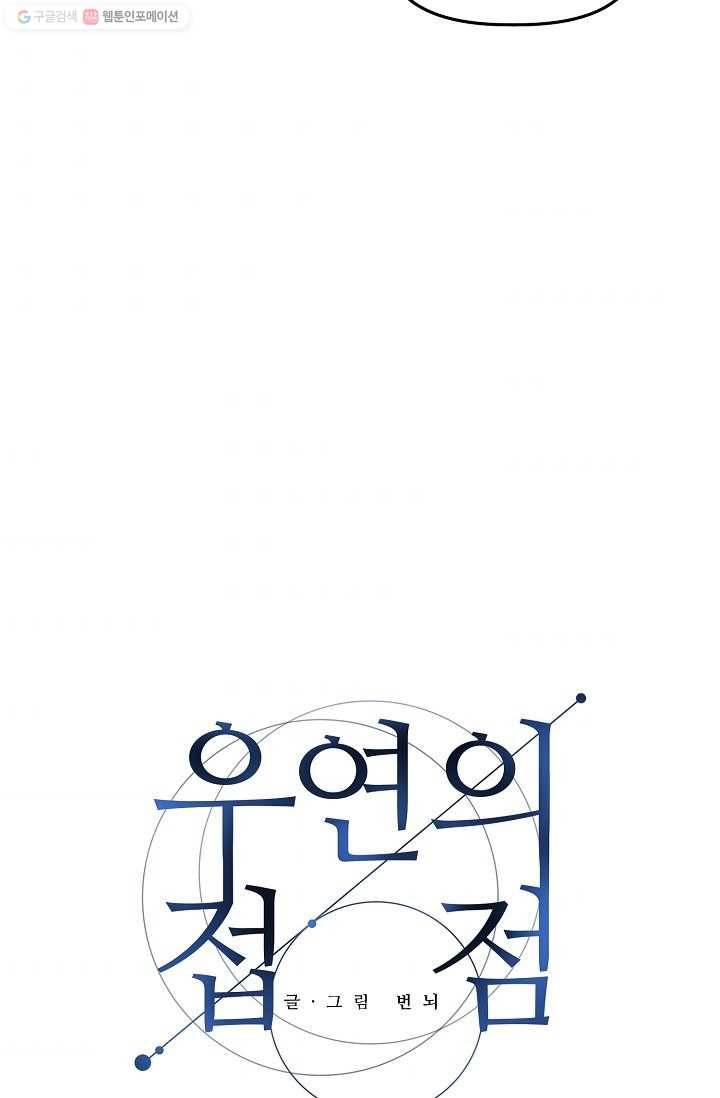 우연의 접점 10화 4