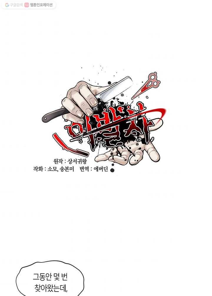 이발사 10화, 백일수 (2) 1