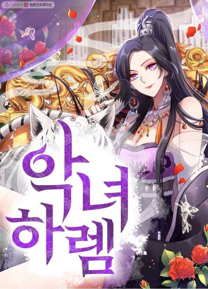 악녀하렘 4화 1