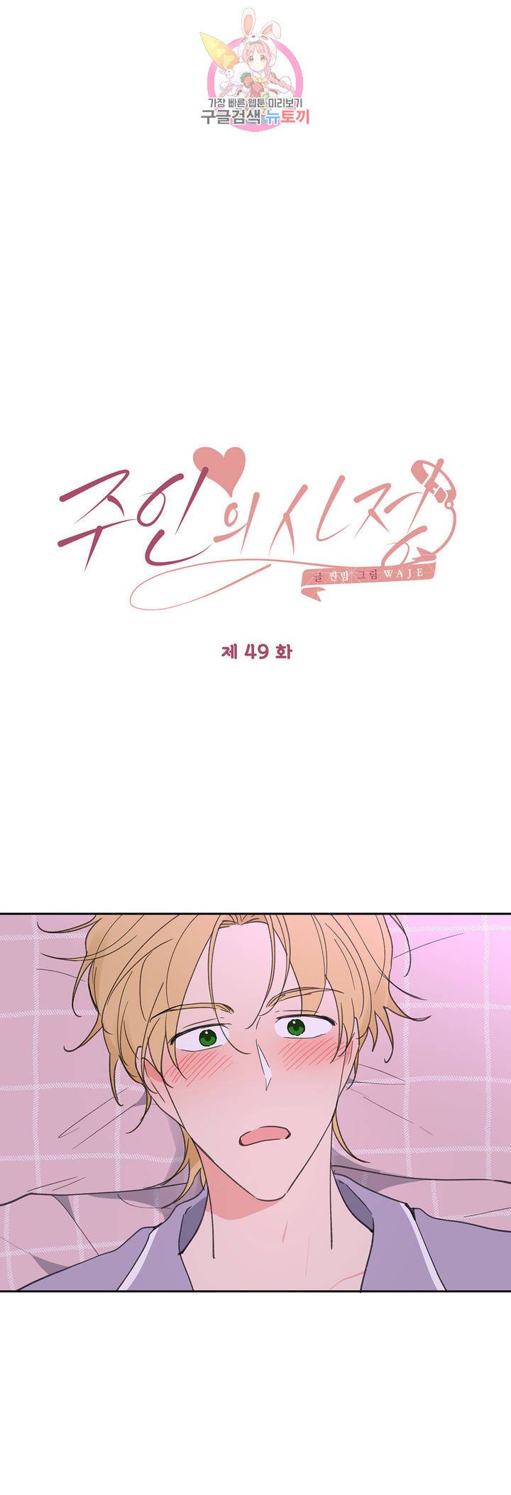 주인의 사정 49화 26