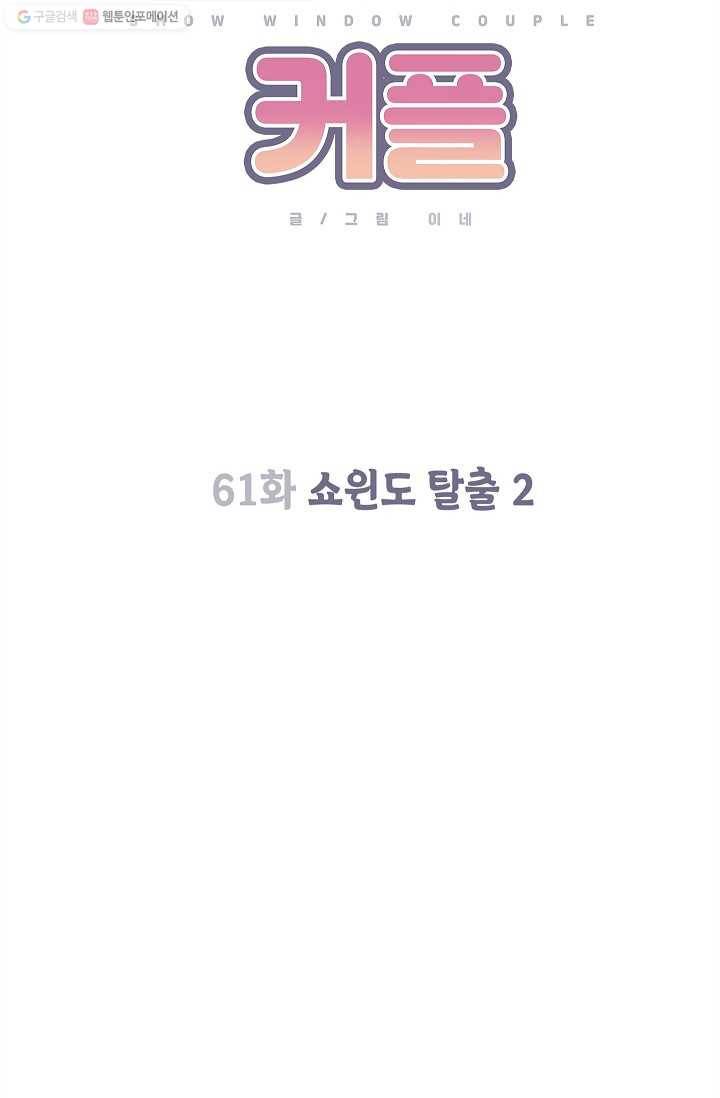 쇼윈도 커플 61화 16