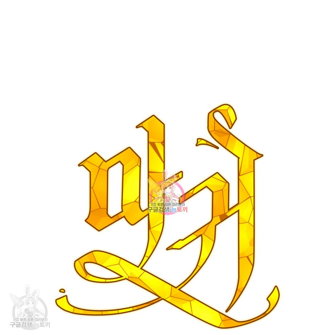 마귀 리디북스 42화 1