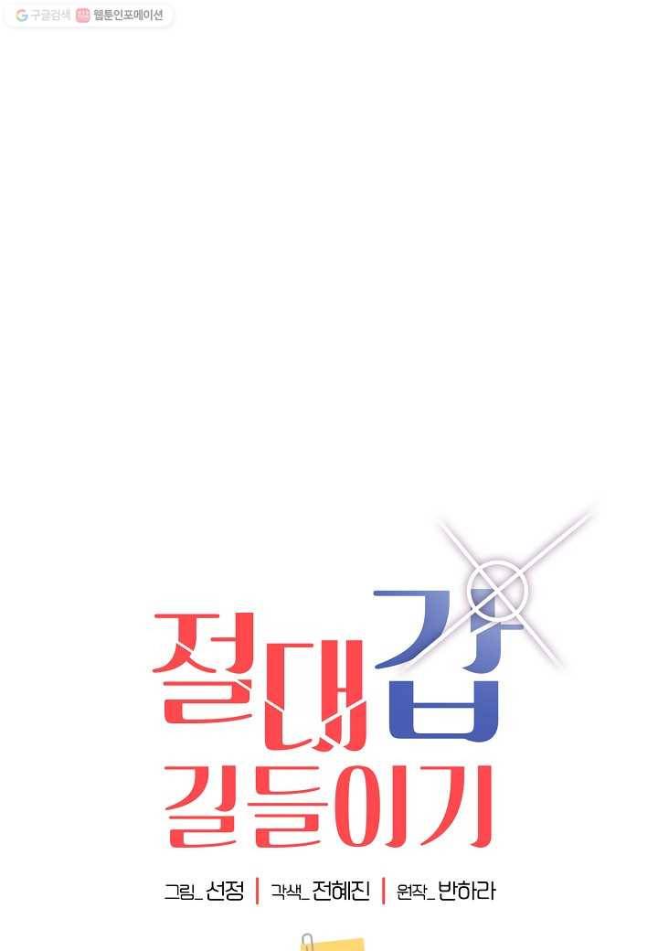 절대갑 길들이기 44화 1