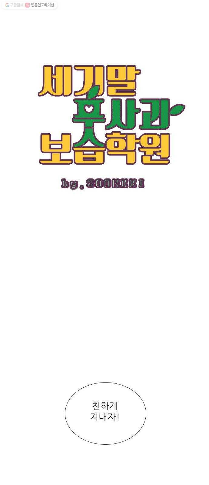 세기말 풋사과 보습학원 14화 1