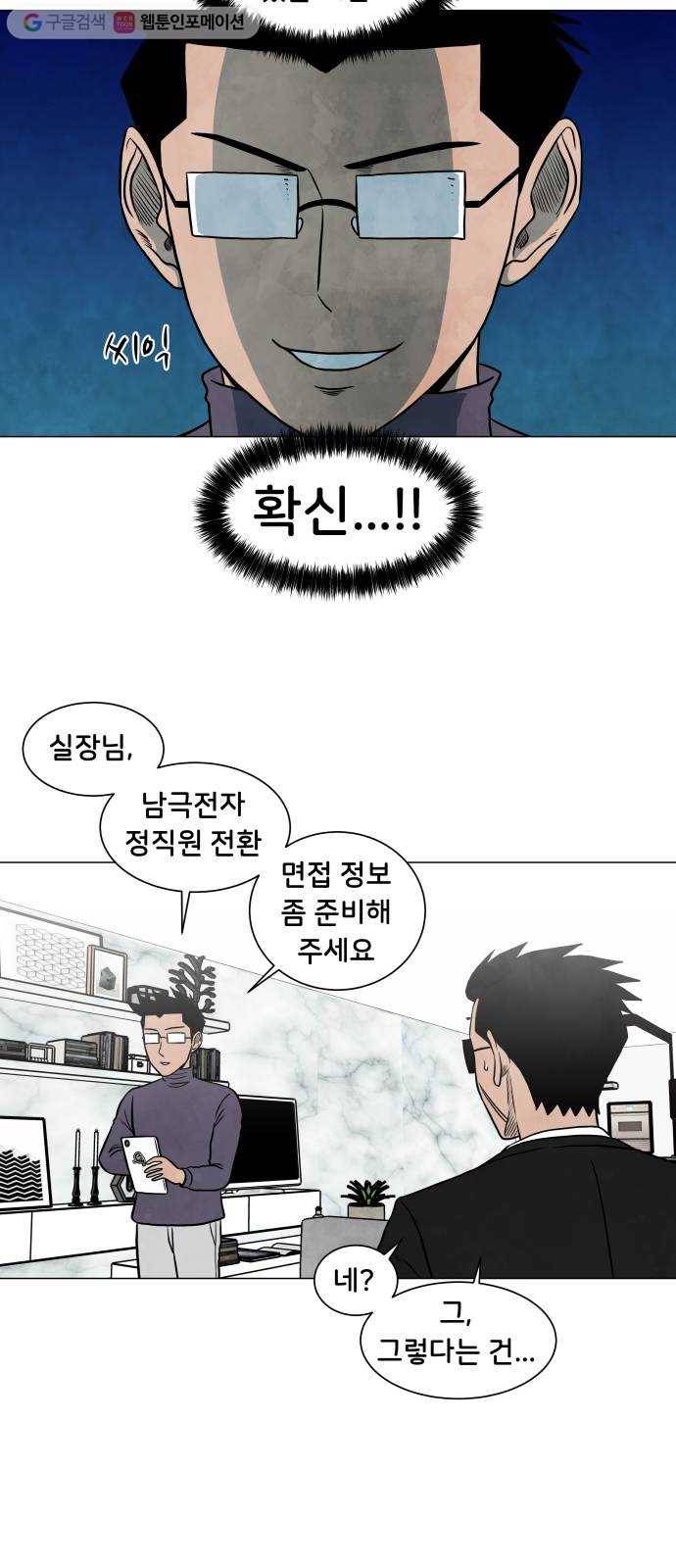 후덜덜덜 남극전자 32화 영택이의 신세계의 신 프로젝트 5