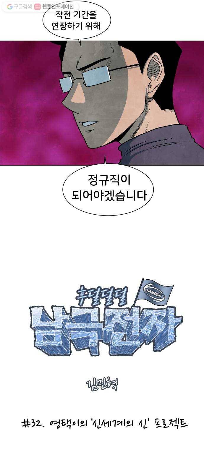 후덜덜덜 남극전자 32화 영택이의 신세계의 신 프로젝트 6