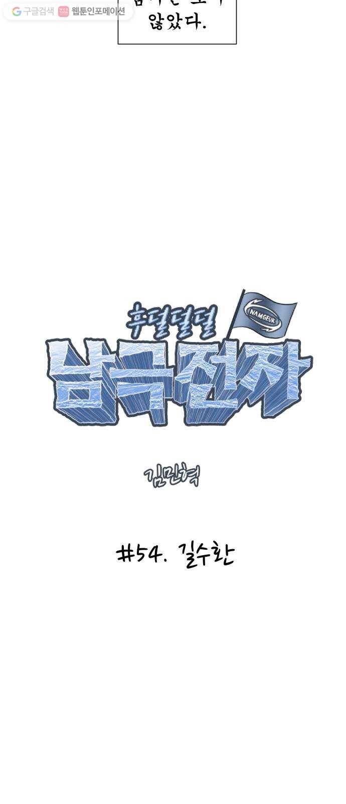 후덜덜덜 남극전자 54화 길수환 4