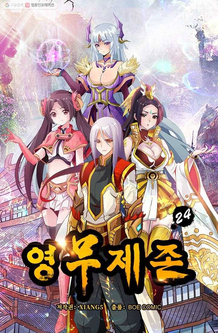 영무제존 ： 24화 4