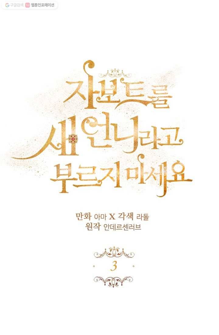 자보트를 새 언니라고 부르지 마세요 - 3화 1