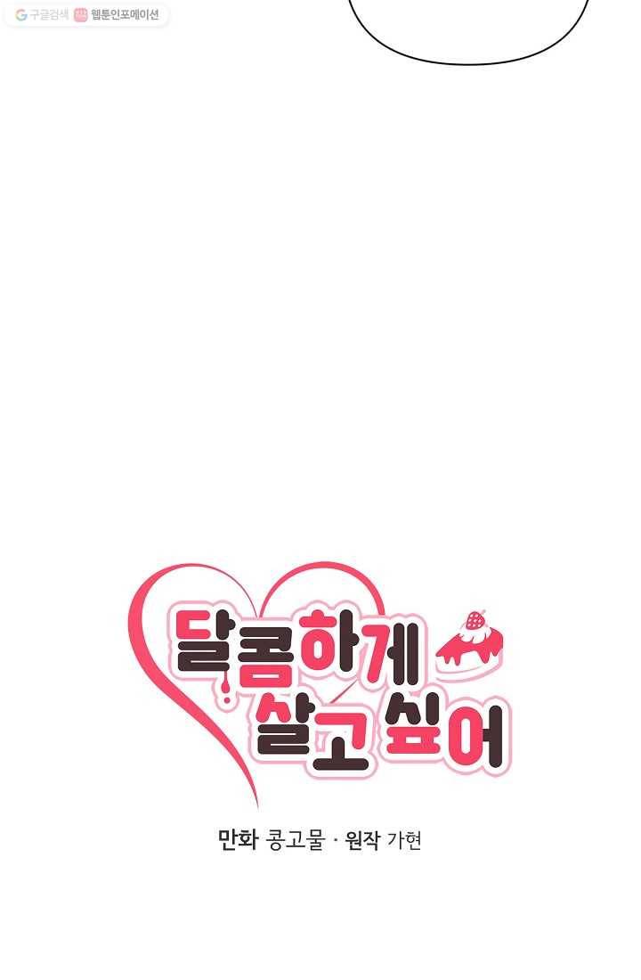 달콤하게 살고 싶어 4화 3