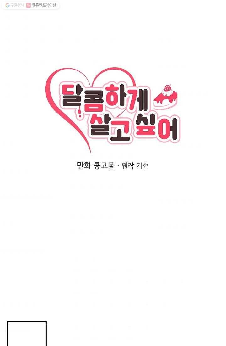 달콤하게 살고 싶어 9화 3