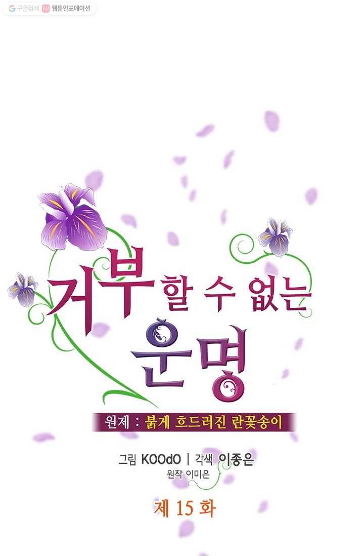 거부할 수 없는 운명 15화 12