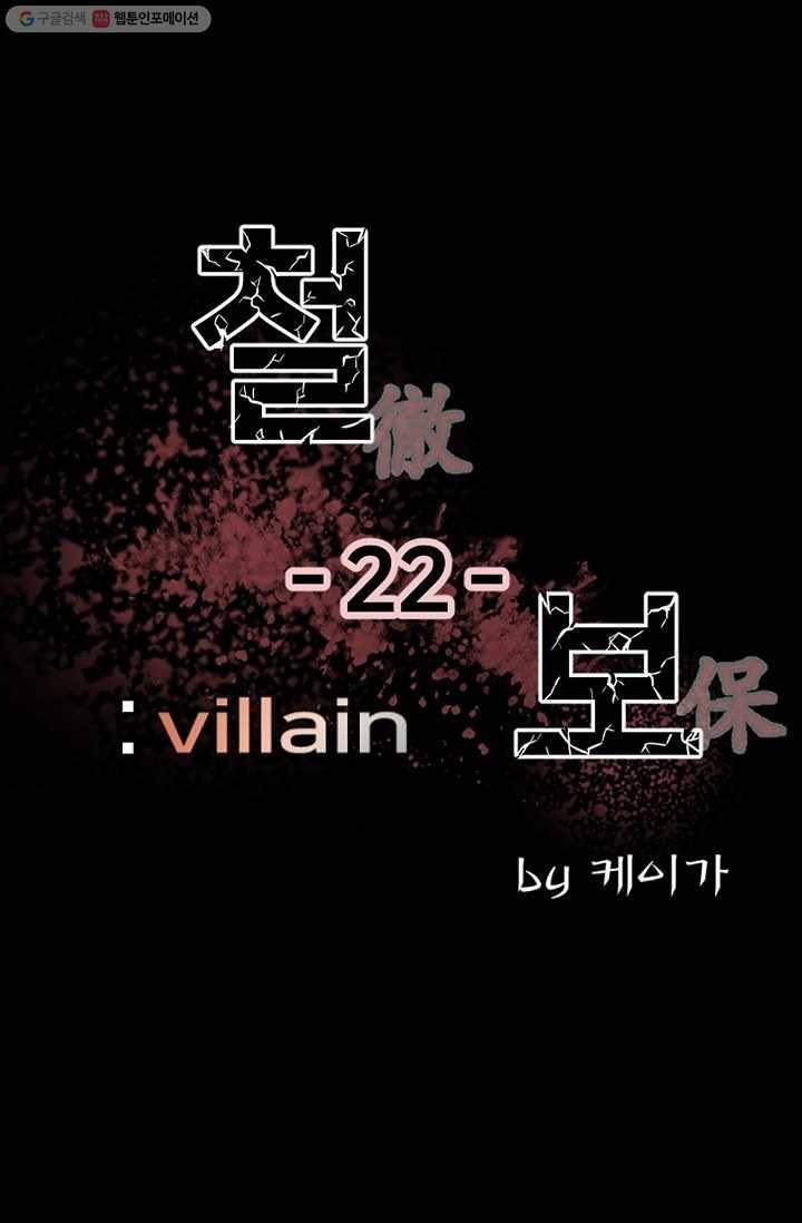 철보： [빌런] 22화 6