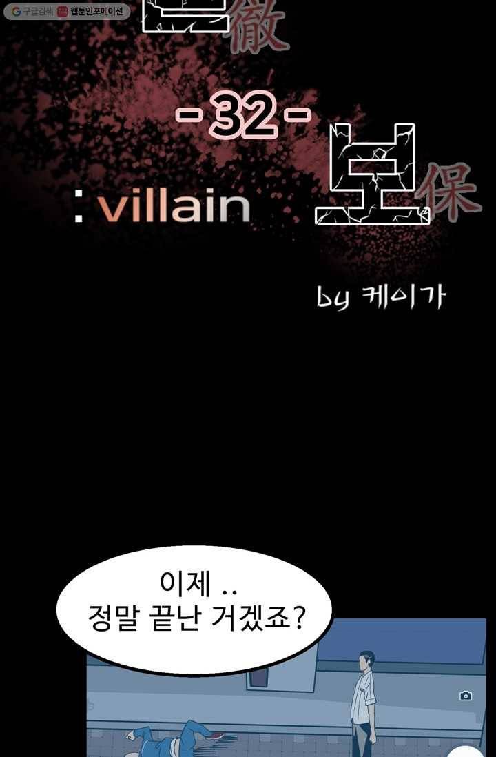 철보： [빌런] 32화 10