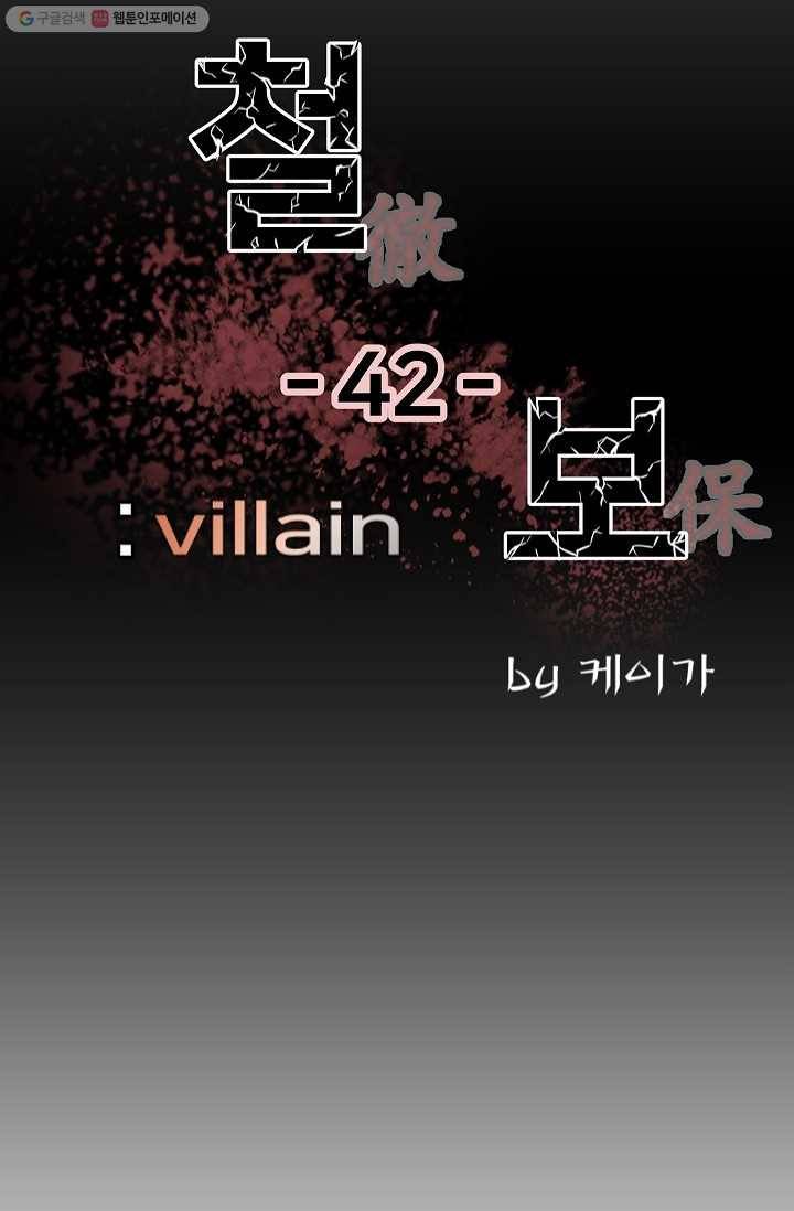 철보： [빌런] 42화 2