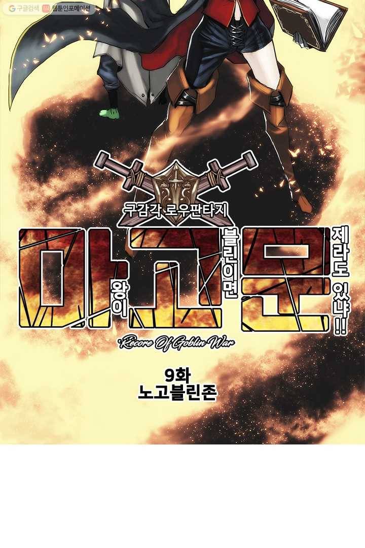 마왕이 고블린이면 문제라도 있냐!! 9화 13