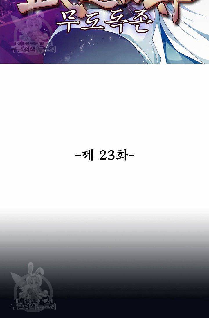 무도독존 23화 2