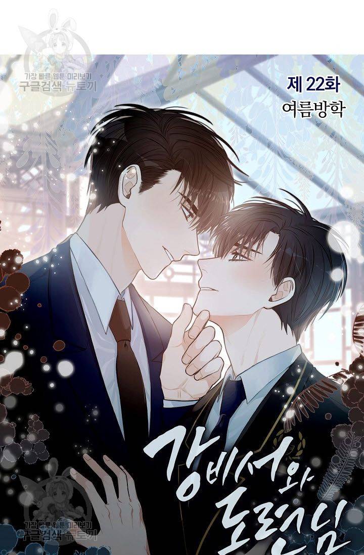 강비서와 도련님 23화 8