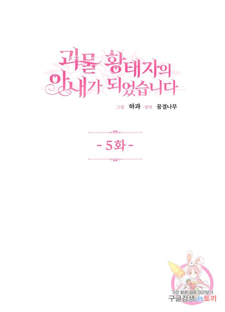 괴물 황태자의 아내가 되었습니다 5화 1