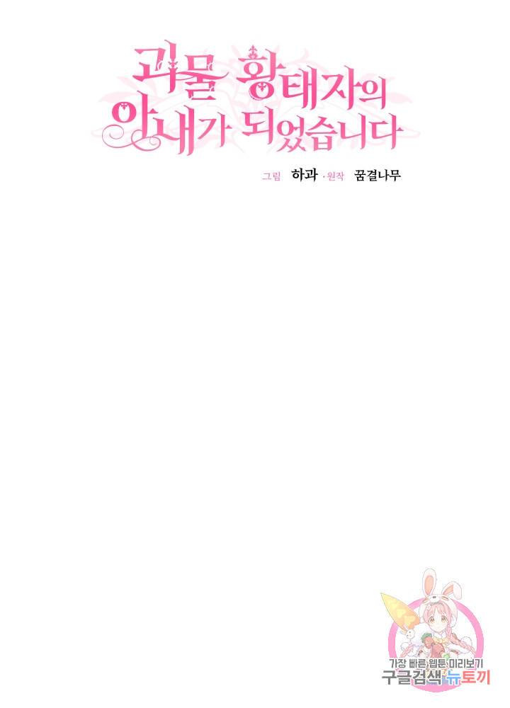 괴물 황태자의 아내가 되었습니다 5화 71