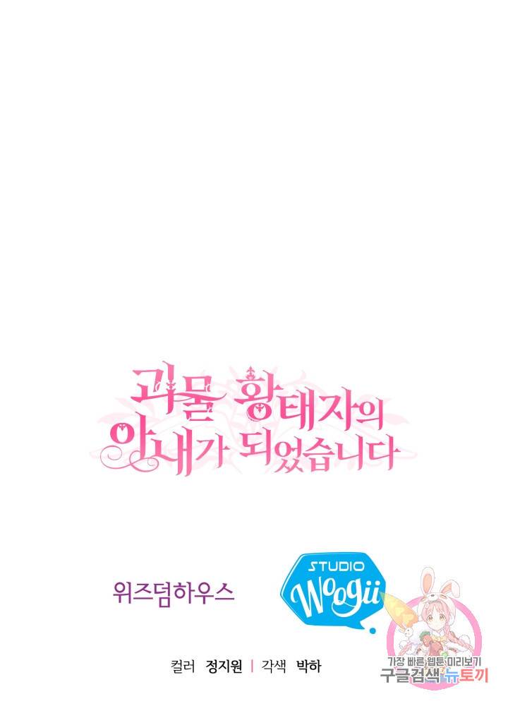 괴물 황태자의 아내가 되었습니다 5화 91