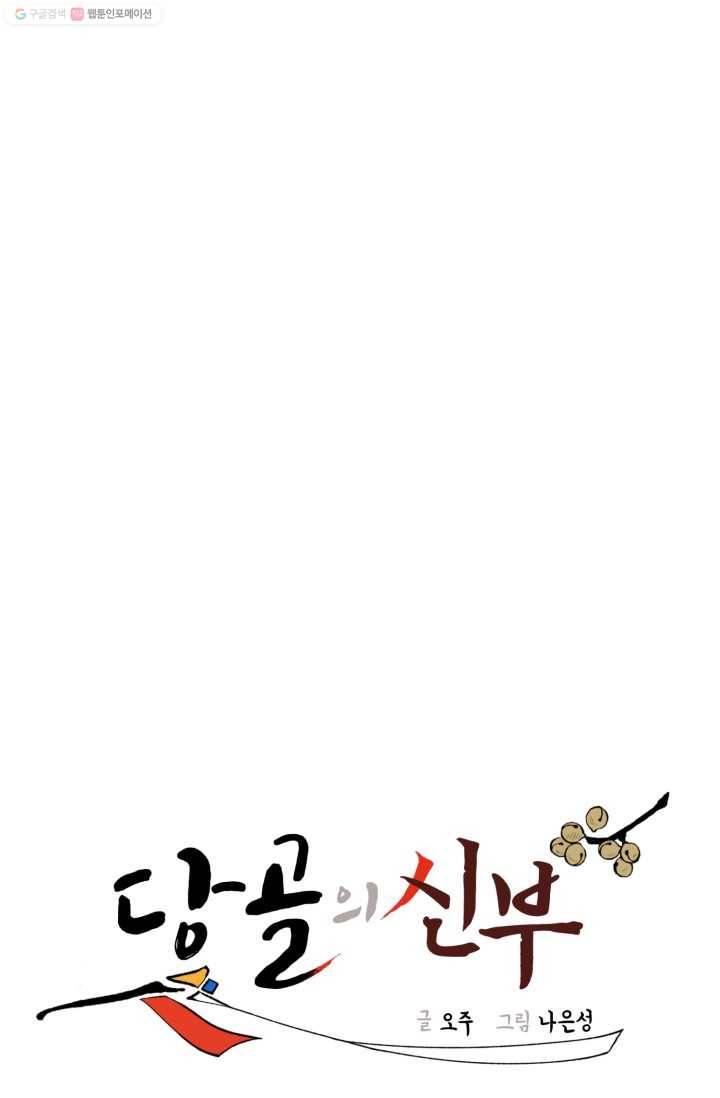 당골의 신부 21화 14