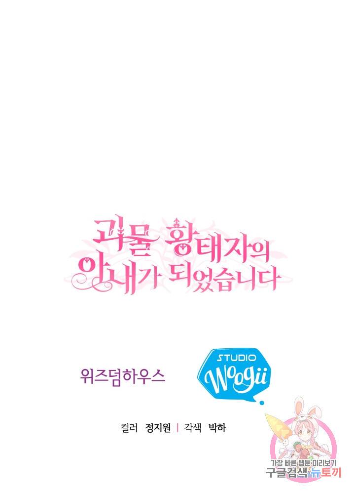 괴물 황태자의 아내가 되었습니다 6화 70