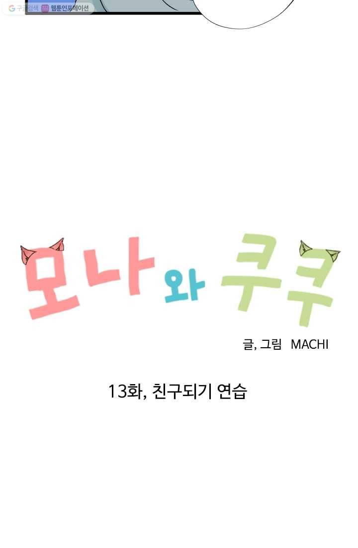 모나와 쿠쿠 13화, 친구되기 연습 3