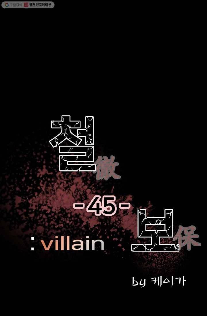 철보： [빌런] 45화 1