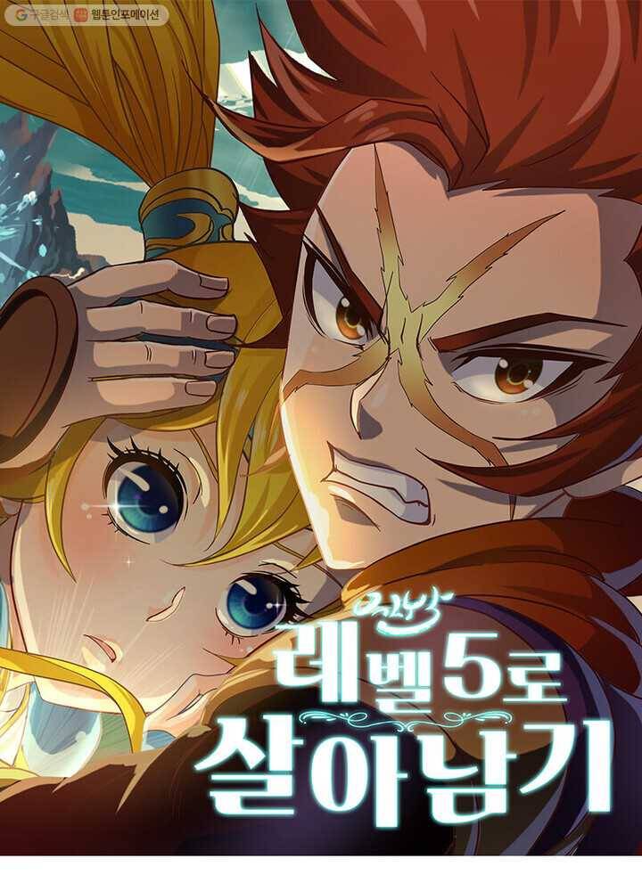 레벨5로 살아남기 10화 1