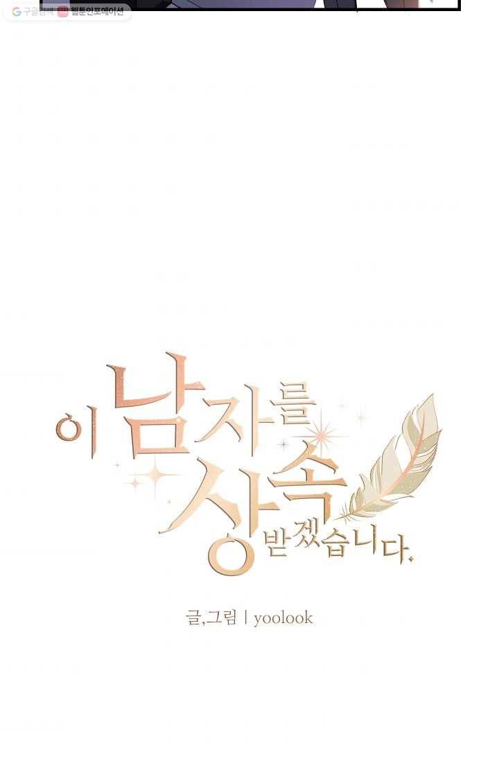 이 남자를 상속받겠습니다 10화 3