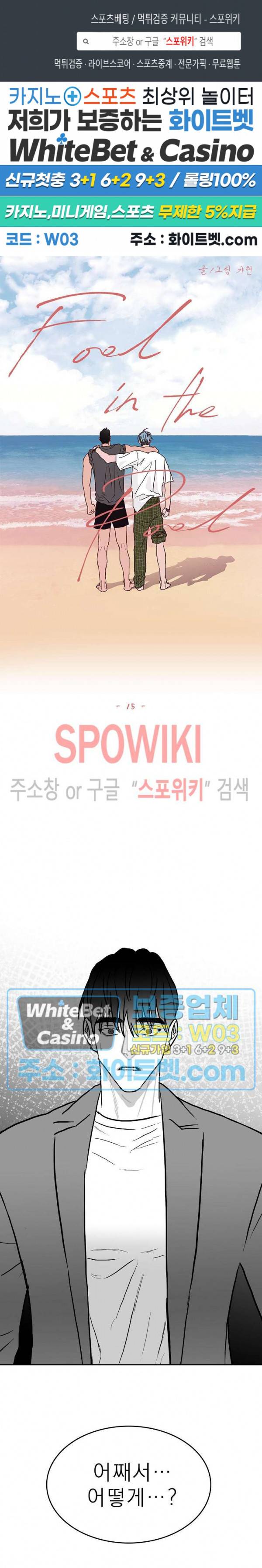 풀 인더 풀 (Fool in the Pool) 15화 1