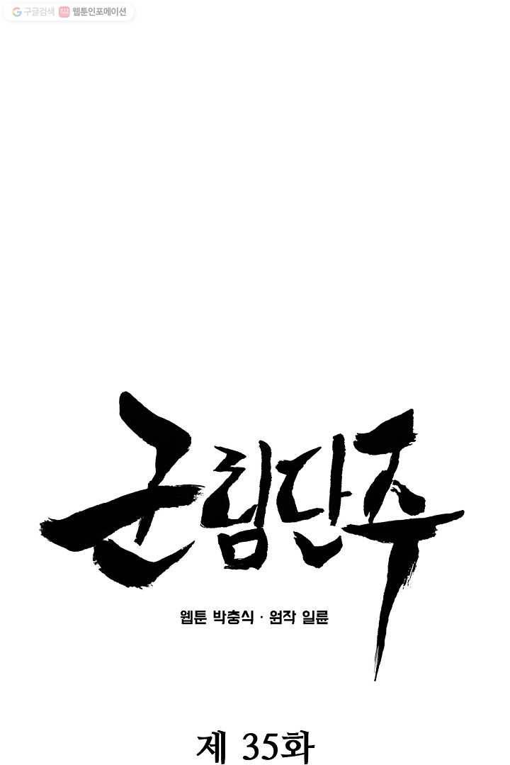 군림단주 35화 1