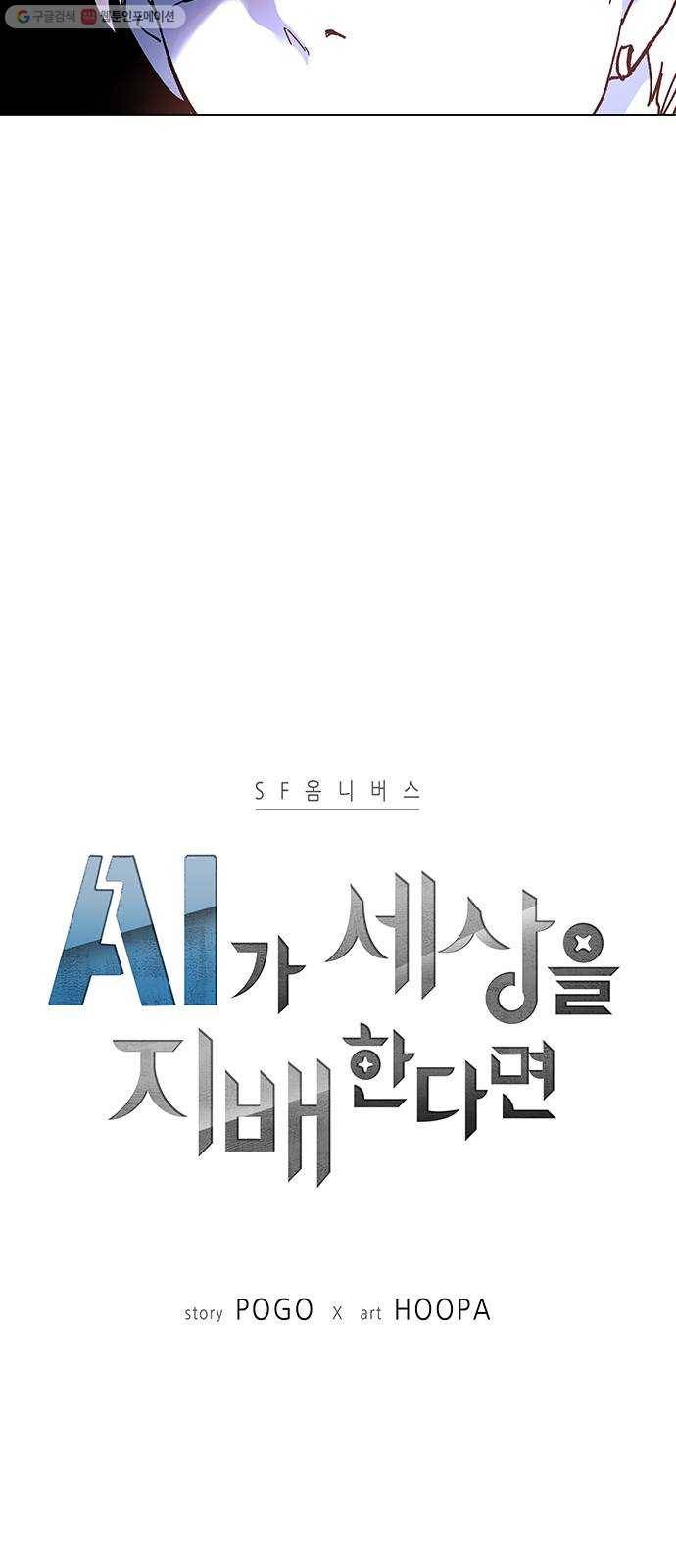 AI가 세상을 지배한다면 25화 진정한 음악가 2 3