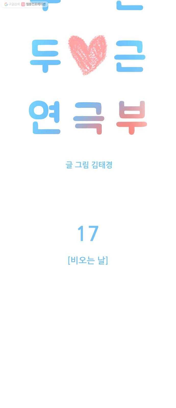 두근두근 연극부 17화. 비오는 날 2
