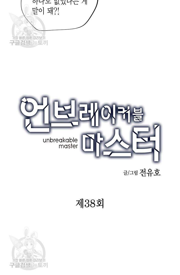 언브레이커블 마스터 39화 2