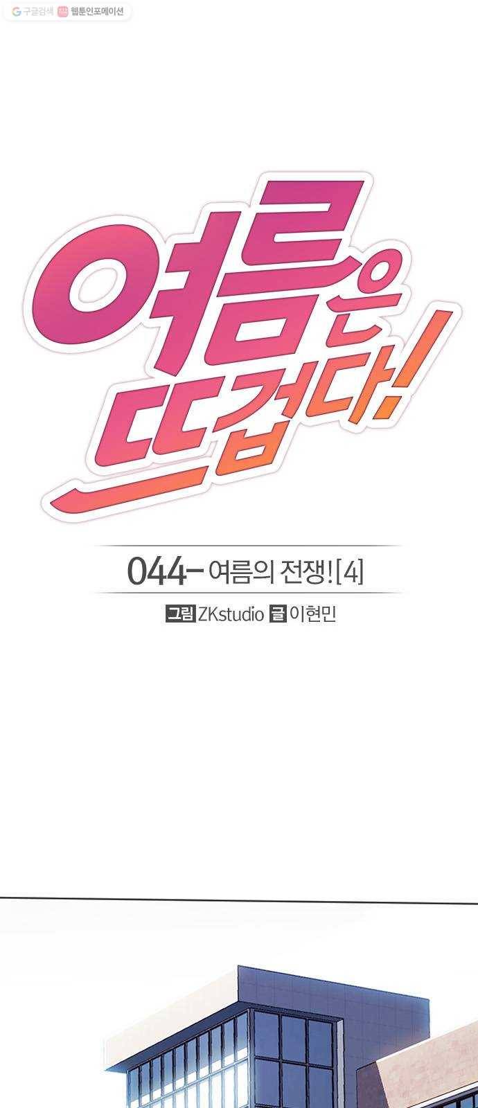 여름은 뜨겁다 44화 ： 여름의 전쟁! (4) 1