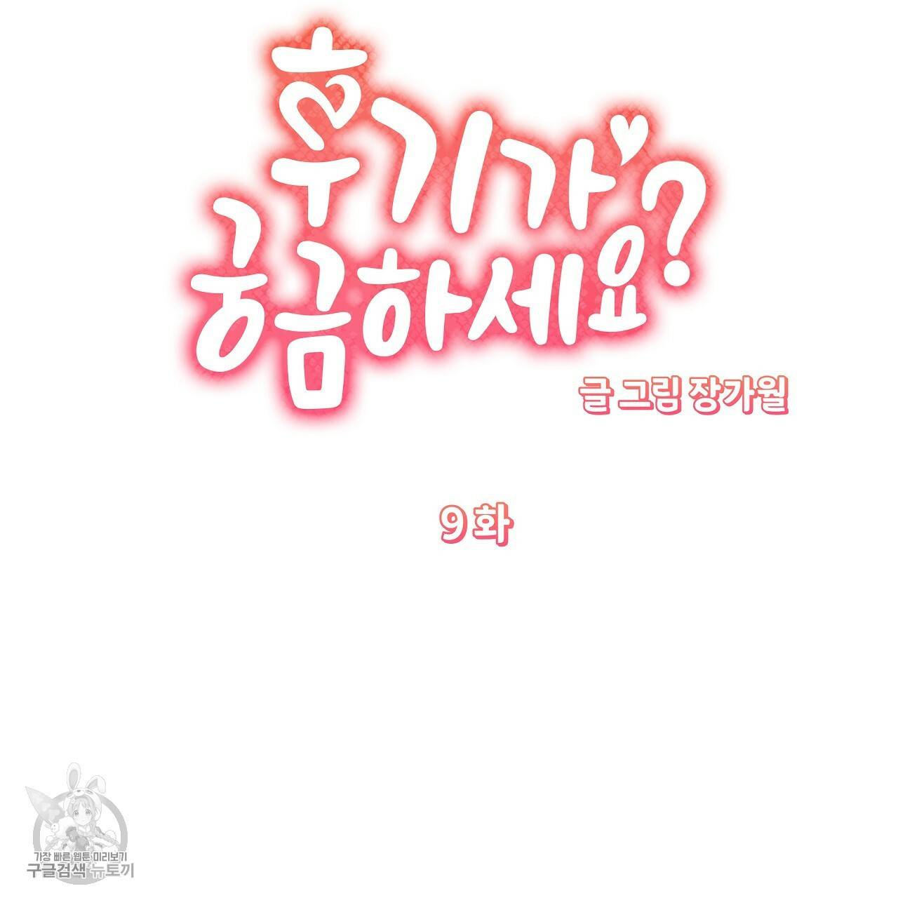 후기가 궁금하세요? 9화 19