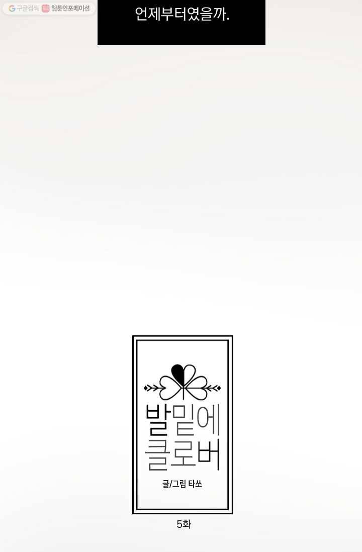 발밑에 클로버 5화 4