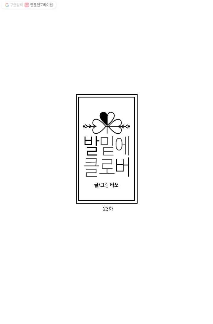 발밑에 클로버 23화 10