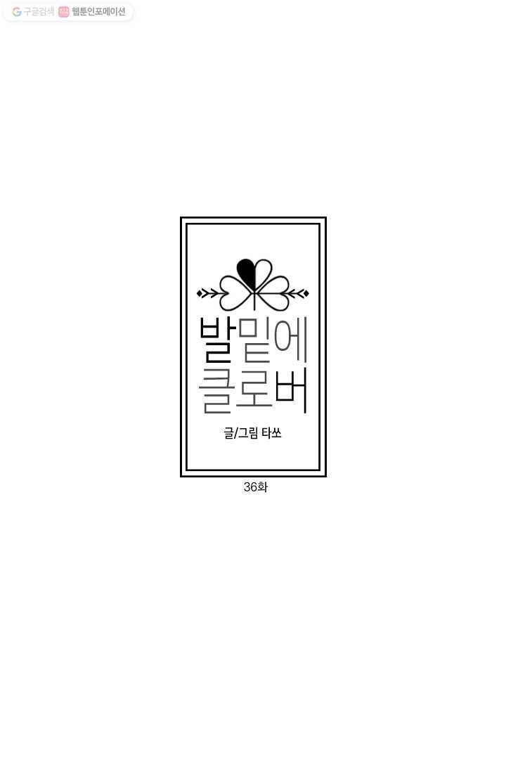 발밑에 클로버 36화 5
