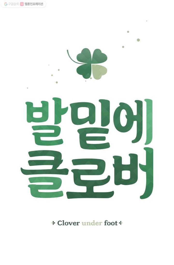 발밑에 클로버 44화 5