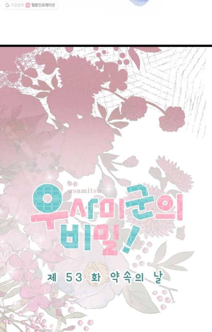 우사미 군의 비밀! 53화 5