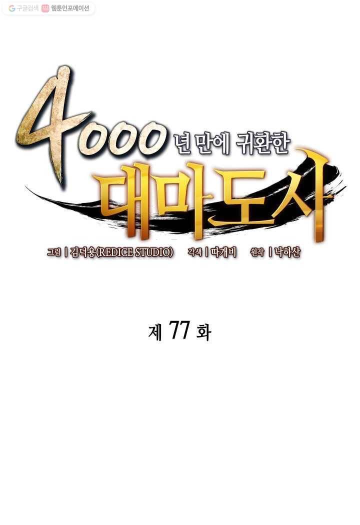 4000년 만에 귀환한 대마도사 77화 1