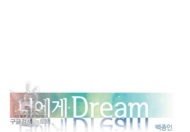 너에게 Dream 2화 15
